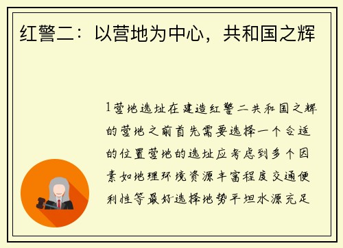 红警二：以营地为中心，共和国之辉