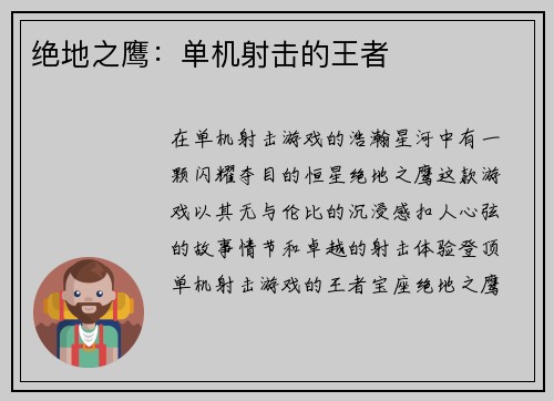 绝地之鹰：单机射击的王者