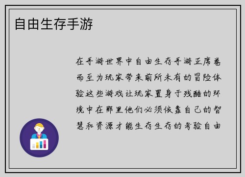 自由生存手游