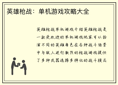 英雄枪战：单机游戏攻略大全