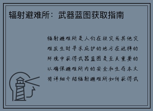 辐射避难所：武器蓝图获取指南