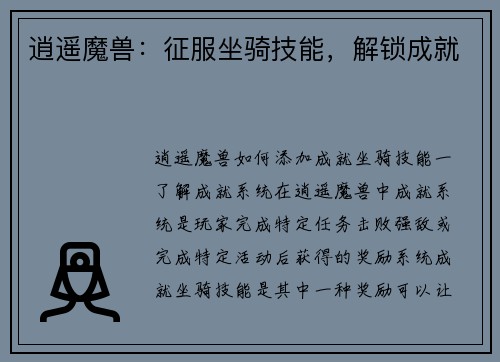 逍遥魔兽：征服坐骑技能，解锁成就