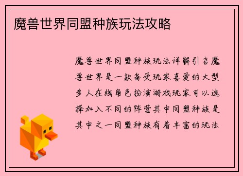 魔兽世界同盟种族玩法攻略
