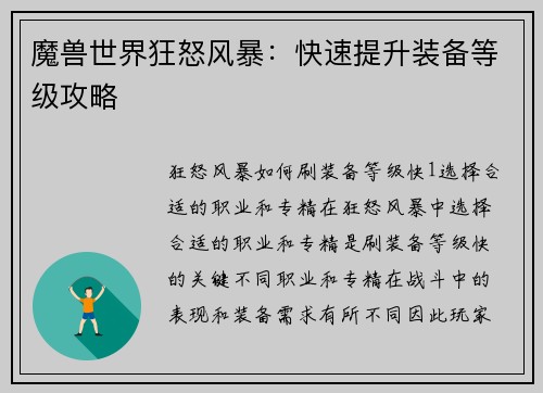 魔兽世界狂怒风暴：快速提升装备等级攻略
