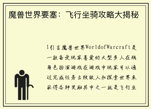 魔兽世界要塞：飞行坐骑攻略大揭秘
