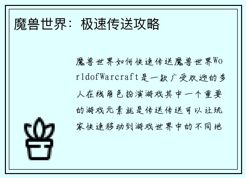 魔兽世界：极速传送攻略