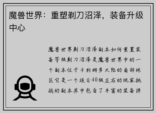 魔兽世界：重塑剃刀沼泽，装备升级中心