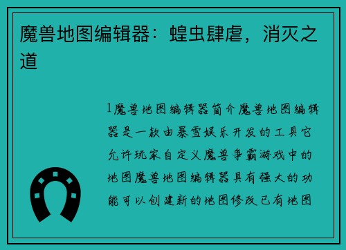 魔兽地图编辑器：蝗虫肆虐，消灭之道