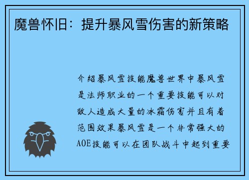 魔兽怀旧：提升暴风雪伤害的新策略